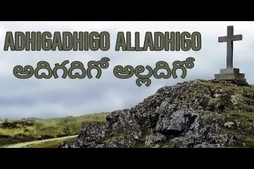 Adhigadhigo Alladhigo Song Lyrics