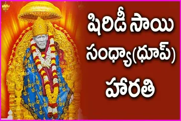 Sai Baba Sandhya Aarti  – Shiridi Sai Evening Aarati, Dhoop Aarati Lyrics