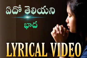 Yedo theliyani badha Lyrics