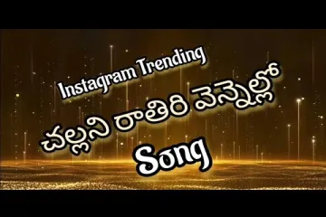  Challani Rathiri vennelo |  Lyrics