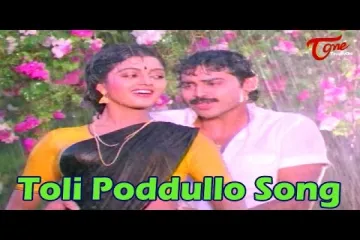 Tholi Poddullo song Lyrics