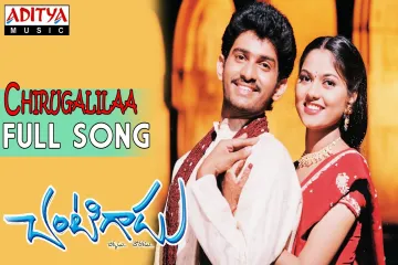 Chirugalila Chigurakula Song Lyrics