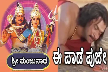Ee Pada Punya Pada Kannada Lyrics – Sri Manjunatha Movie Songs Lyrics Lyrics