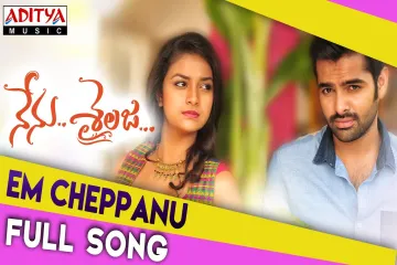 Em cheppanu song  nenu shailaja karthik chitra Lyrics