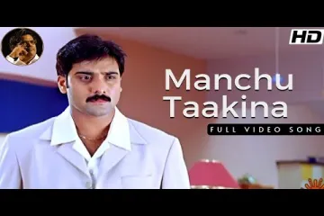 Manchu taakina Lyrics