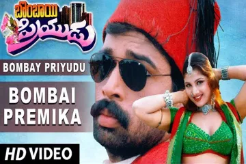 Bombai Premika Song Lyrics