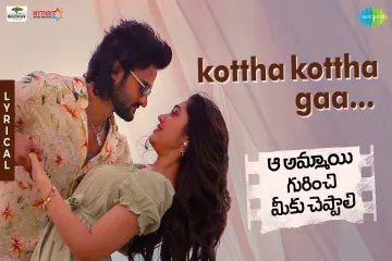Kottha Kottha Gaa Song Telugu Lyrics – Aa Ammayi Gurinchi Meeku Cheppali Lyrics