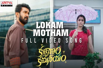 Lokam Motham Lyrics