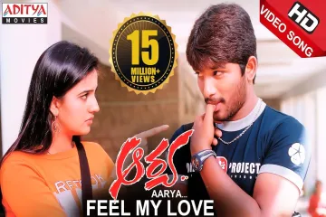 Feel my love song Lyrics in Telugu & English | Arya Movie Lyrics