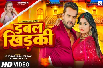 Double Khidaki -डबल खिड़की Khesari Lal Yadav, Shilpi Raj Lyrics