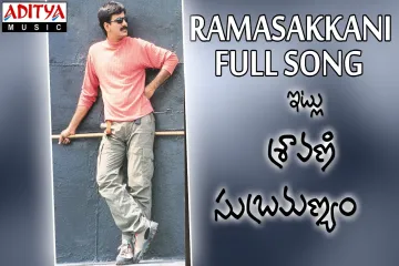 Ramasakkani Song  | Itlu Sharavani Subrahmanyam Lyrics