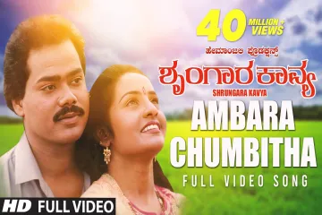 Ambara Chumbitha Prema Lyric – ಅಂಬರ ಚುಂಬಿತ ಪ್ರೇಮ song  Lyrics