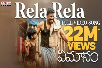 Rela Rela(Nuvvu kanna kalale Nijam Nijamauthaayi choodu ) Lyrics