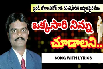 Okkasari Ninnu Choodalani  Song   Lyrics