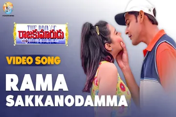 Rama sakkanodamma song Lyrics in Telugu & English | Rajakumarudu Movie Lyrics