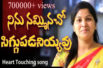 నిను నమ్మినచో సిగ్గుపడనీయవు || Famous christian song|| Nissy paul christ temple Lyrics