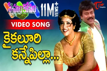Kaikaluri kanne pilla song Lyrics in Telugu & English| Sneham kosam Movie Lyrics