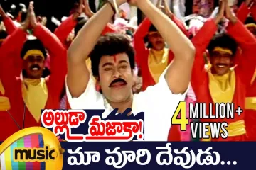 Maa voori devudu song Lyrics in Telugu & English | Alluda majaka Movie Lyrics