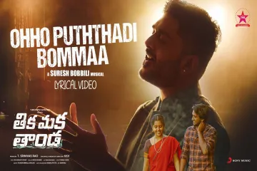 Oho Putthadi Bomma  – Sid Sriram | Suresh bobbili  Lyrics