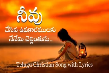 Neevu chesina upakaramulaku Lyrics