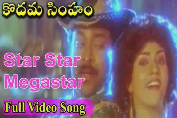 Star star meghastar Song Lyrics in Telugu & English | Kodama simham Movie Lyrics