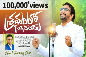 Sramalalo krungavaladu Lyrics