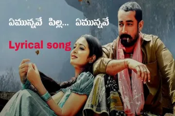 Yemunnave pilla yemunnave song lyrics in Telugu| Sid Sriram| Nallamalla Movie Lyrics