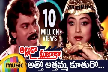 Atho athamma kuthuro song Lyrics in Telugu & English | Alluda majaka Movie Lyrics