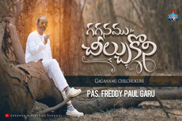 గగనము చీల్చుకొని  || Gaganamu chilchukuni || Hosanna Ministries || Pas.FREDDY PAUL New Song  Lyrics