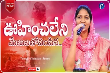 ఊహించలేని మేలులతోనింపిన || telugu christian songs || blessiewesly || JohnWesly Ministries Lyrics