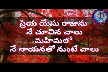 Priya yesu raju song Lyrics