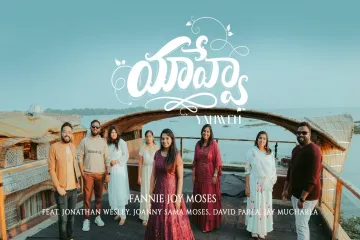 YAHWEH Neeve Na Daivam | Telugu Worship Song Official | Fannie Joy, JonathanWesley, SamPadinjarekara Lyrics