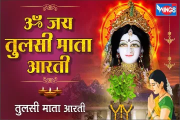 Jai Jai Tulsi Mata Lyrics