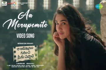 Aa Merupemito Song Lyrics | ఆ మెరుపేమిటో | Aa Ammayi Gurinchi Meeku Cheppali Lyrics