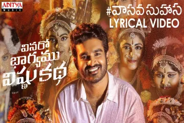 Vaasava Suhaasa Lyrics in english and telugu Lyrics