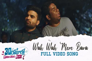 Wah Wah Mere Bava Full  Song    | 30 Rojullo Preminchadam Ela | Pradeep Machiraju | Anup Rubens Lyrics