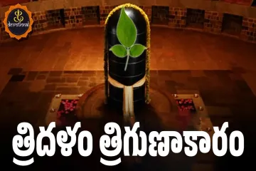 Bilvashtakam Lyrics In Telugu - Lord Shiva Songs Lyrics