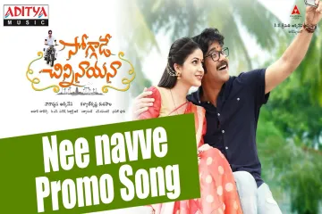 Soggade Chinni Nayana || Ne Navve Promo Song || Nagarjuna, Ramya Krishnan, Lavanya Tripathi Lyrics