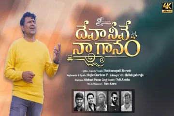 Latest Telugu Christian Song||Deva Neve Na Ganam||Bobbanapalli Suresh||SujieGlorison||Hallaluya Raju Lyrics