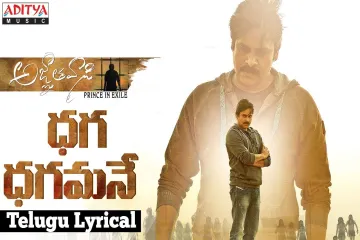 Dhaga Dhagamane Telugu Song  Agnyaathavaasi | Pawan Kalyan Lyrics