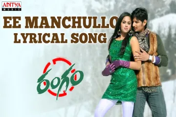 Ee Manchullo Song Lyrics