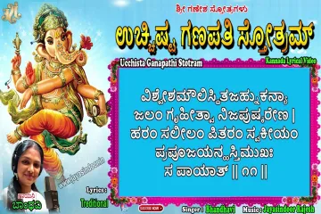 Ucchista Ganapati Stotram – ಉಚ್ಛಿಷ್ಟ ಗಣಪತಿ ಸ್ತೋತ್ರಂ Lyrics