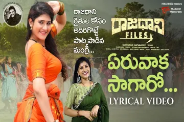 YERUVAKA SAGARO SONG TELUGU AND ENGLISH   RAJADHANI FILES TELUGU MOVIE 2024 Lyrics