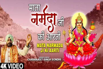 Narmadaji ki Aarti Song Lyrics