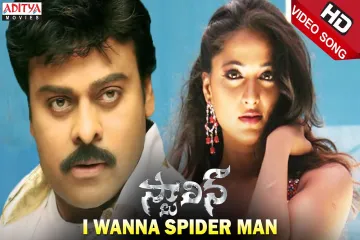 I wanna spider man song Lyrics in Telugu & English | Stalin Movie Lyrics
