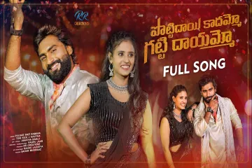 Pottidayi kadammo gatti dayammo Lyrics