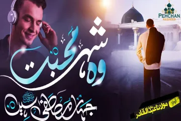 WO SHAHRE MOHABBAT JAHAN MUSTAFA HAIN Lyrics