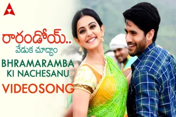 Bhramaramba Ki Nachesanu Song  - Raarandoi Veduka Chuddam Lyrics