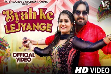 Byah Ke Lejyange Lyrics