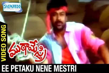 Ee petaku Nene mestri song Lyrics in Telugu & English | Mutameatri Movie Lyrics